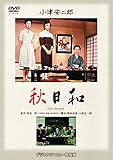 あの頃映画 松竹DVDコレクション 秋日和[DVD]