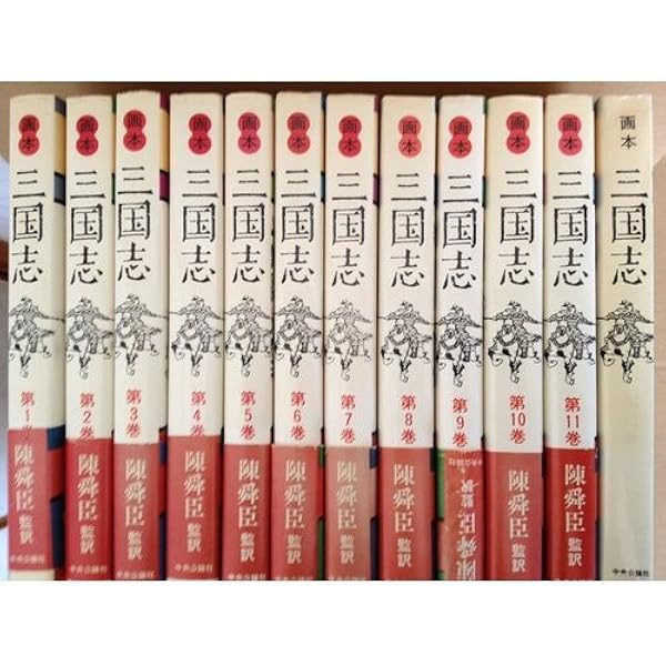 画本三国志〈第1巻〉 (1982年) | 陳 舜臣 |本 | 通販 | Amazon