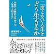 二度とない人生をどう生きるか