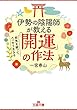 伊勢の陰陽師が教える「開運」の作法: 邪気を祓って、スッキリ生きる (王様文庫)