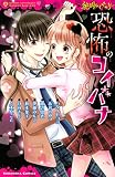 絶叫ライブラリー　恐怖のコイバナ (なかよしコミックス)
