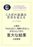 ことばの認識は世界を変える　シリーズ No.9 　人間の「わからない、理解できない」がもたらしてきた重大な結果と改善案