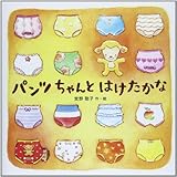 パンツちゃんとはけたかな