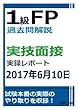 1級FP過去問解説　実技面接レポート（2017年6月10日）
