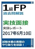 1級FP過去問解説　実技面接レポート（2017年6月10日）