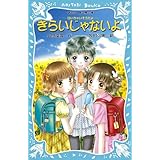 きらいじゃないよ -泣いちゃいそうだよ- (講談社青い鳥文庫)