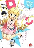 ロイヤル・リトルスター 〜魔法王女はアイドルを目指す〜 (ロイヤル・リトルスターシリーズ) (スーパーダッシュ文庫)