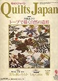Quilts Japan (キルトジャパン) 2008年 09月号 [雑誌]