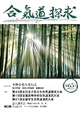 合気道探求第65号