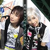 光のキャンベル