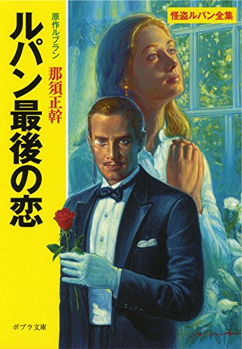 モーリス・ルブラン:([る]1-15)ルパン最後の恋 (ポプラ文庫クラシック)