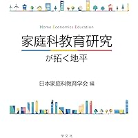 実践的指導力をつける家庭科教育法 | 多々納 道子, 伊藤 圭子