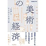 美術の経済 “名画"を生み出すお金の話 (できるビジネス)