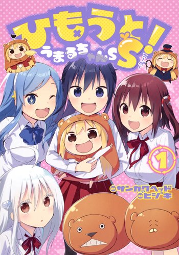 『ひもうと! うまるちゃんSS』1巻