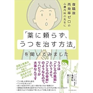 復職後再発率ゼロの心療内科の先生に「薬に頼らず、うつを治す方法」を聞いてみましたの表紙