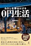 わたしを幸せにする０円生活