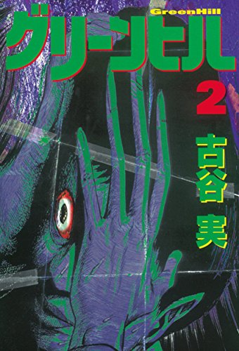 『グリーンヒル』