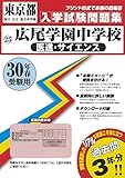 広尾学園中学校(医進・サイエンス)過去入学試験問題集平成30年春受験用(実物に近いリアルな紙面のプリント形式過去問) (東京都中学校過去入試問題集)