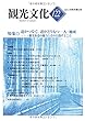機関誌観光文化第122号　特集 道がつなぐ、道がとりもつ・・観光街道の魅力とその目指すところ (機関誌　観光文化)
