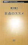 社畜のススメ (新潮新書)