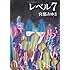 レベル7(セブン) (新潮文庫)