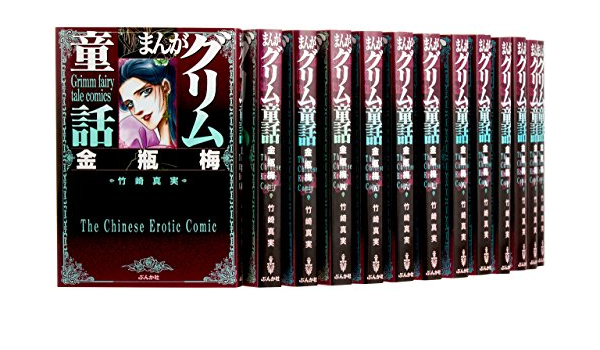 でおすすめアイテム 金瓶梅 まんがグリム童話 文庫版 セット 1 38巻 コミック コミック アニメ Chapayom Com