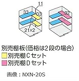 イナバ物置　NXN　奥行1370用　別売棚Cセット　＊物置本体と同時購入価格 引き込み式2枚戸用