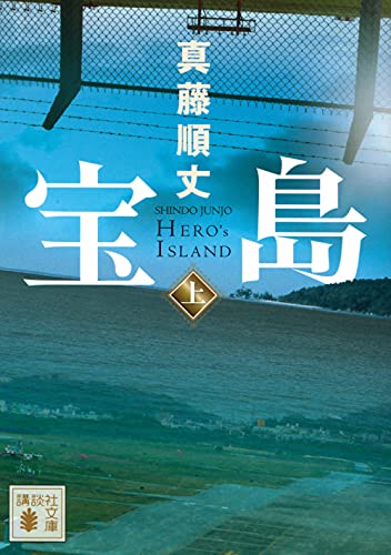 宝島(上) (講談社文庫)