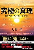 究極の真理 生か死か 人間とは 宇宙とは