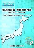 プライムレポート⑱2018年度　都道府県版・等級別賃金表（全国/エリア/ローカル水準）