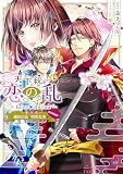 天下統一恋の乱 Love Ballad～華の章～織田信長&明智光秀編@COMIC 第1巻 (CORONA COMICS)