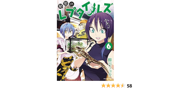 秘密のレプタイルズ ６ 裏少年サンデーコミックス 鯨川リョウ 少年マンガ Kindleストア Amazon