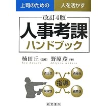 人事考課ハンドブック: 上司のための人を活かす | 野原 茂 |本 | 通販