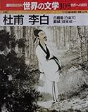 週刊 朝日百科 世界の文学 (105) 中国 2001年 07/29号 [雑誌]