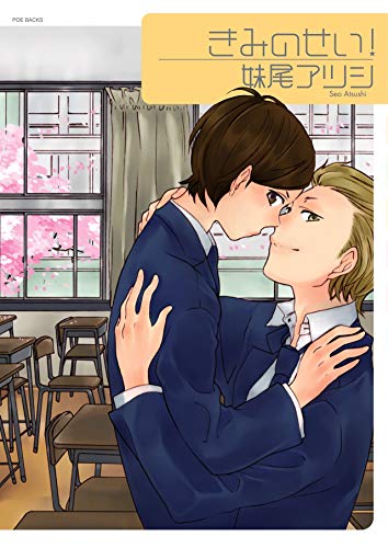 『きみのせい!』1巻