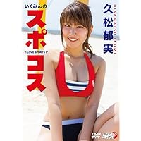 久松郁実/いくみんのスポコス &ldquo;I LOVE SPORTS!"