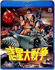惑星大戦争 [Blu-ray]