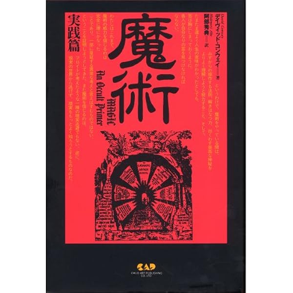 魔術―理論と実践 | アレイスター クロウリー, Crowley,Aleister