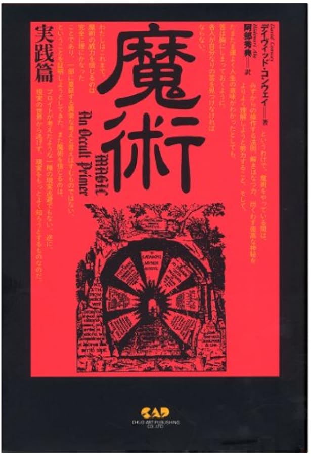 魔術 理論篇 | デイヴィッド コンウェイ, Conway,David, 秀典, 阿部