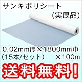 三鬼化成 ポリシート (実厚品) 0.02mm厚×1800mm巾×100m (15本)