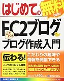 はじめてのFC2ブログ こだわりブログ作成入門 (BASIC MASTER SERIES 473)