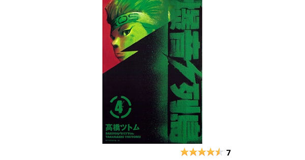 爆音列島 ４ アフタヌーンコミックス 高橋ツトム 青年マンガ Kindleストア Amazon