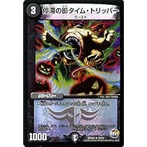 Amazon.co.jp: デュエルマスターズ 停滞の影タイム・トリッパー