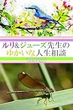 ルリ&ジューズ先生のゆかいな人生相談『 ハンバーガーをそのまま渡されました 』