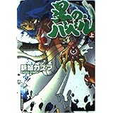 星の、バベル 上 (ハルキ文庫 し 6-1 ヌーヴェルSFシリーズ)