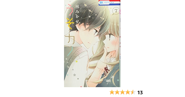 うそカノ 7 花とゆめcomics 林みかせ 本 通販 Amazon