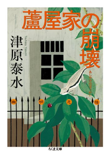 蘆屋家の崩壊 (ちくま文庫)
