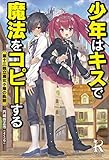 少年はキスで魔法をコピーする 第十三独立魔女小隊の軌跡 (レッドライジングブックス)