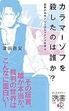 カラマーゾフを殺したのは誰か? 世界の名作でリーガルマインドを学ぶ