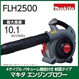 エンジンブロア　バキューム付　FL-H2500V